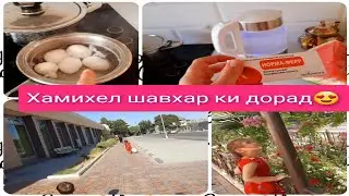 ШАВХАРИ МЕХРУБОН, ДОРУ БАРОИ ХУН💊, МЕХМОНИ РАФТЕМ🚶‍♀️...24.06.21
