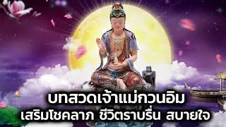 บทสวดเจ้าแม่กวนอิม เสริมโชคลาภ ชีวิตราบรื่น สบายใจ(ซับไทย)(อัพเดท)