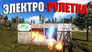 RUST ▶ЭЛЕКТРО-РУЛЕТКА НА ВЫЖИВАНИЕ | ЗАСТАВИЛ ЛИВНУТЬ И ОТДАТЬ ПАРОЛЬ ОТ ДВЕРЕЙ