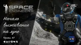 🚀SPACE ENGINEERS - НАЧАЛО ВЫЖИВАНИЕ НА ЛУНЕ🚀