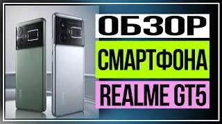 Обзор realme GT5, каким будет новый флагман