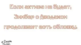 [Продолжение моего предположения?]-[beRG666]-[Romenskyy]-[Zimber/The Stalker]