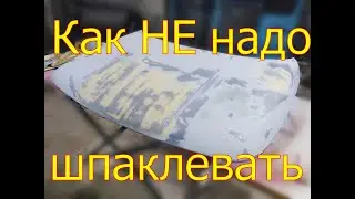 Как загрунтовать и отшпаклевать б.у. деталь. От автохлама до авто (часть 4) Ремонт капота ваз 21123
