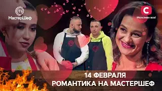 14 ФЕВРАЛЯ: романтика на МастерШеф | День святого Валентина День всех влюбленных