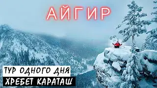 Айгир - горная жемчужина Южного Урала