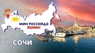 Мин Россиядә яшим: Сочи / Сочи / Sochi