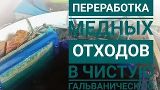 Переработка Медных 