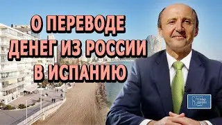 О ПЕРЕВОДЕ ДЕНЕГ ИЗ РОССИИ В ИСПАНИЮ / Актио Легис Адвокаты в Испании