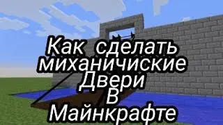Как сделать миханичиские двери в майнкрафте?