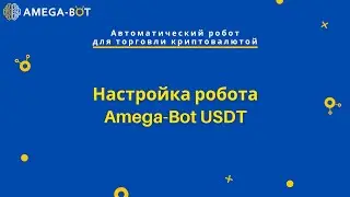 Настройки робота Amega Bot USDT