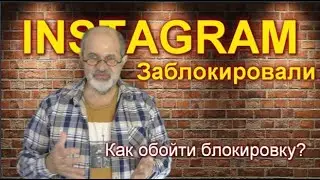 Instagram. Как обойти блокировку