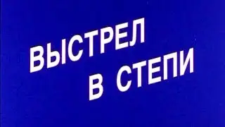 Выстрел в степи. Фильм. 1990