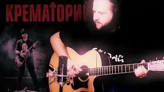 Malen'kaya devochka - Fingerstyle with Gitarin / Krematorij