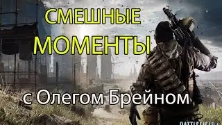 Олег Брейн - СМЕШНЫЕ МОМЕНТЫ - Battlefield 4 - Выпуск #2