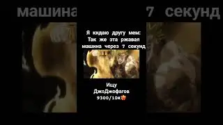 ДжоДжо мем 1270
