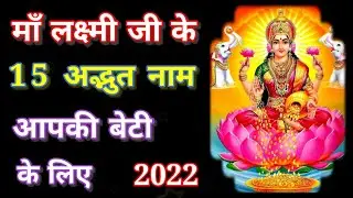 हिन्दू लड़कियों के लिए माँ लक्ष्मी के 15 अद्भुत नाम
