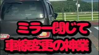 車線変更、高速合流どうやって確認したの？50km以上もミラー閉じたまま走行してたわ。
