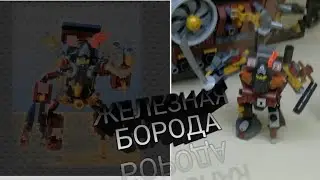 Лего ЖЕЛЕЗНАЯ БОРОДА!!!