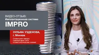 Отзыв об имплантационной системе Impro: Узденова Зульфа Альбертовна