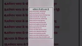 वर्तमान में कौन क्या है। भारत के राष्ट्रपति, प्रधानमंत्री, शिक्षा मंत्री।