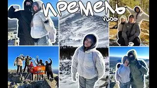 VLOG С ИРЕМЕЛЯ | жизнь после бана | обзор на ларкино ущелье