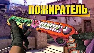 CS:GO - Sawed-Off | Пожиратель Геймплей