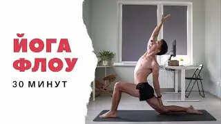 Йога флоу / 30 минут