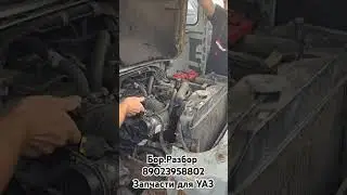 Бор.Разбор Авторазборка Уаз #уаз #авторазборка #уазбуханка #борразбор