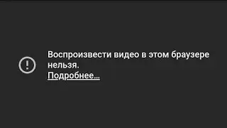 Воспроизвести видео в этом браузере нельзя.