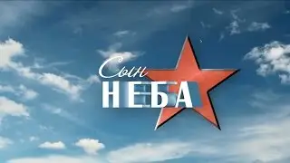 Трейлер - Сын неба | Podolskcinema.pro