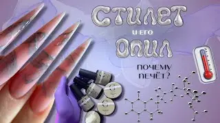 как пилить СТИЛЕТ🌶️  почему печёт в лампе?🌡️  обзор гелей COSMEA 🔎