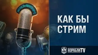 Как бы стрим по World of Warships
