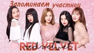 Учимся различать участниц Red Velvet