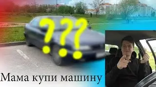 Мама купила машину
