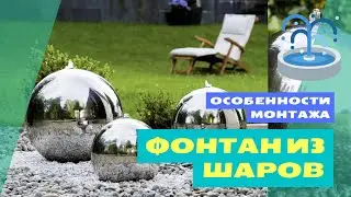 Фонтан из шаров Особенности монтажа на участке
