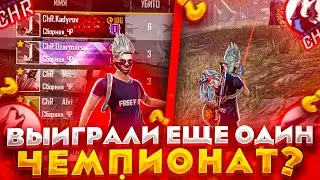 SBORNAYA CHR ПОСТАВИЛА МИРОВОЙ РЕКОРД ПО КИЛАМ НА ТУРНИРЕ😱 | TEAMSPEAK FREE FIRE🔥