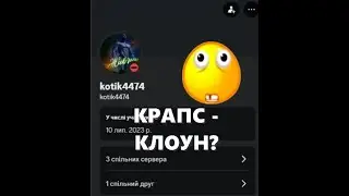 КРАПС КЛОУН или ПОЧЕМУ НЕЛЬЗЯ ИМЕТЬ НИЧЕГО ОБЩЕГО С О4КО?
