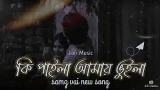 Ki Paila Amay Vuila (কি পাইলা আমায় ভুইলা) || Slowed and reverb || Samz vai Lo-Fi song || 2023