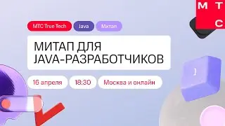 True Tech Java - митап для Java-разработчиков от МТС