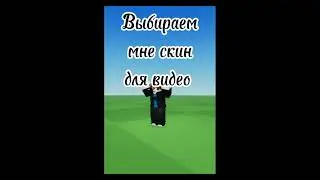 выбираем мне скин#shorts #skin