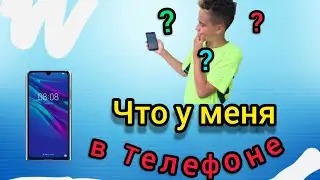 ЧТО В МОЁМ ТЕЛЕФОНЕ ?