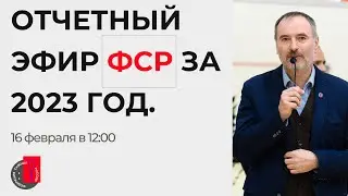 Отчётный эфир ФСР за 2023 год
