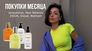 ПОКУПКИ МЕСЯЦА #6 / Jacquemus, New Balance 2002R, Diesel, Balmain