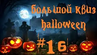 Большой КВИЗ#16 Halloween