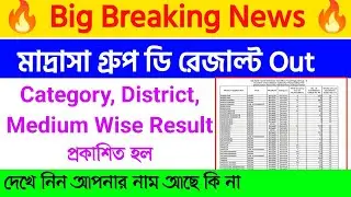 🔥 মাদ্রাসা সার্ভিস গ্রুপ ডি রেজাল্ট প্রকাশিত হল | Madrasa Group D Result Out | Group D Result Out |