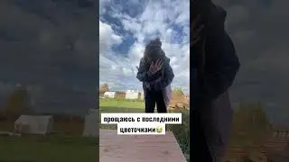 😭ПОКА! ПРОЩАЙ! 