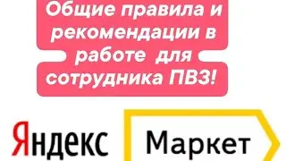 Общие правила и рекомендации в работе ПВЗ Яндекс Маркет