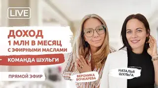 Доход 1 млн В МЕСЯЦ с эфирными Маслами | Команда Шульги и бизнес с дотерра | Как зарабатывать?