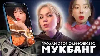 MUKBANG: Why do people watch this? (In such quantities... they get 60 million views, it's hard)