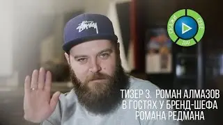 Тизер 3. Роман алмазов в гостях у бренд шефа Ромы Редмана. Скажи Себе ДА!